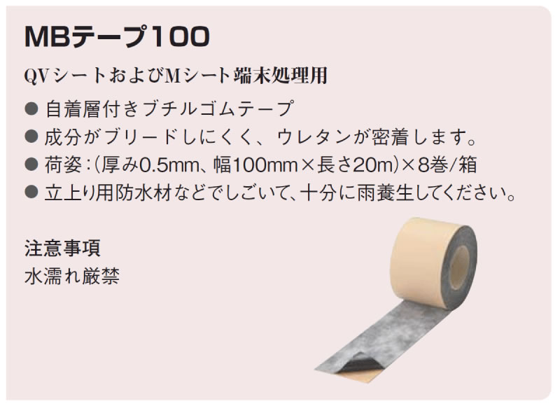 ＡＧＣポリマー建材株式会社 :: サラセーヌ MBテープ100 端末処理用テープ (幅100ｍｍ×長さ20ｍ｜8巻｜箱) AGCポリマー建材