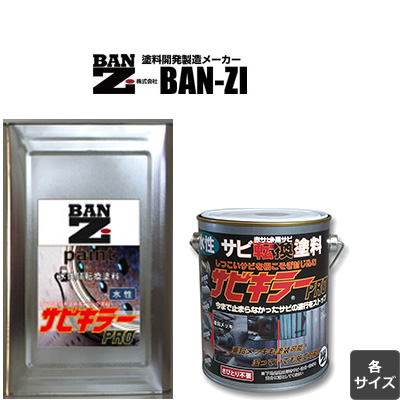 株式会社BAN-ZI バンジ :: サビキラー PRO 4ｋｇ 16ｋｇ 水性 錆転換