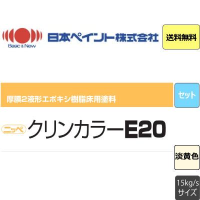 【送料無料♪】クリンカラー E-20 プライマー 15ｋｇセット 淡黄色 ニッペ 2液 床塗料(約75平米｜1回塗り)