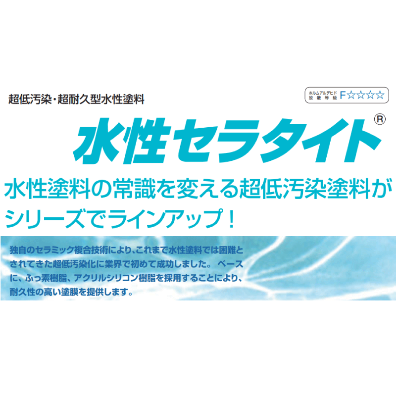 水性セラタイトF｜塗料のオンラインショップ Paint Box(ペイントボックス)