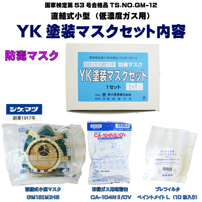 塗装用品 :: YK塗装マスクセット 重松 シゲマツ 直結式小型マスク GM12 