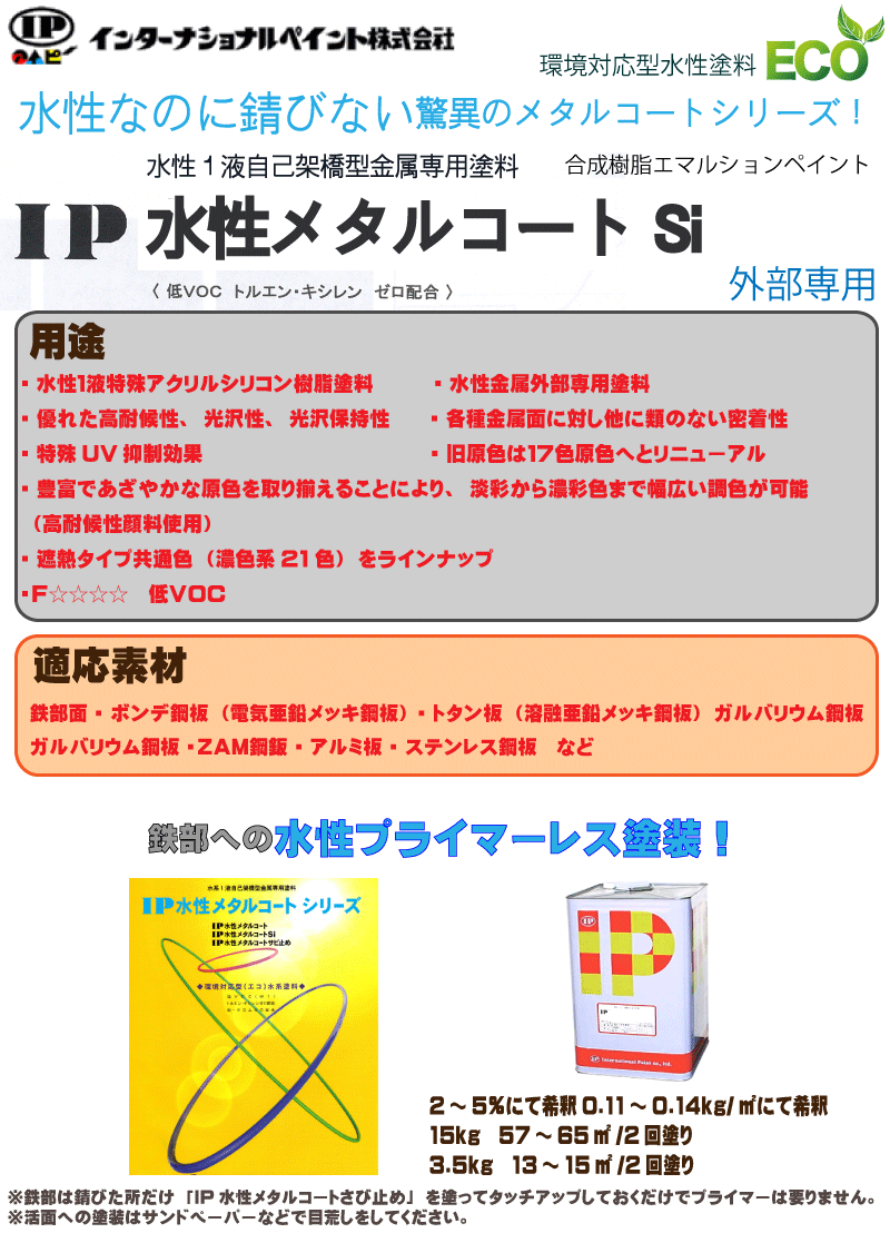 IP水性メタルコートSi｜塗料のオンラインショップ Paint Box(ペイントボックス)
