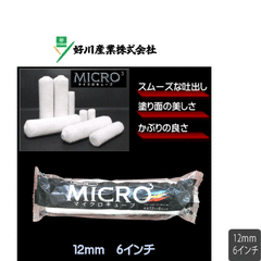 マイクロキューブ ローラー 12ｍｍ 6インチ １本 好川産業株式会社