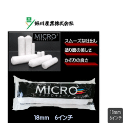 マイクロキューブ ローラー 18ｍｍ 6インチ １本 好川産業株式会社