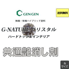 【送料無料♪】クリスタル共通艶消し剤 1kg 4kg 15kg IZ-11 ゲンゲン GENGEN 玄々化学工業 G-NATURE