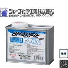 シャーピープライマー P-50 500ｇ シャープ化学工業株式会社 湿気硬化型 溶剤型 １成分形 プライマー シャーピープライマーP50 シャーピーシールプライマーP50