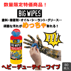 【数量限定】 BIG WIPES ビッグワイプ ヘビーデューティ4×4ビッグワイプ HEAVY-DUTY 塗料落とし 掃除 洗浄 抗菌 塗料の拭き取り80枚入り｜ケース ビッグワイプス
