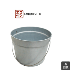 鉄下げ缶 10個セット｜  エコペン 塗料容器 刷毛容器 塗料バケツ
