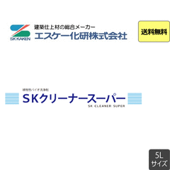 【送料無料♪】エスケー クリーナースーパー 5L 吹付用 ポリペール缶 SK化研株式会社