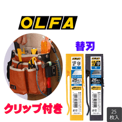 OLFA オルファ LB25K LBB25K クリップ付き 替刃 大 0.5ｍｍ厚 25枚入り クリップ付き カッターナイフ替え刃 カッター 替え刃
