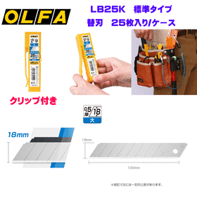 OLFA オルファ LB25K LBB25K クリップ付き 替刃 大 0.5ｍｍ厚 25枚入り