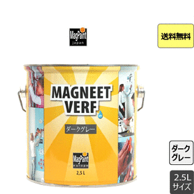 マグネットペイント ダークグレー 2.5Lサイズ 磁石塗料
